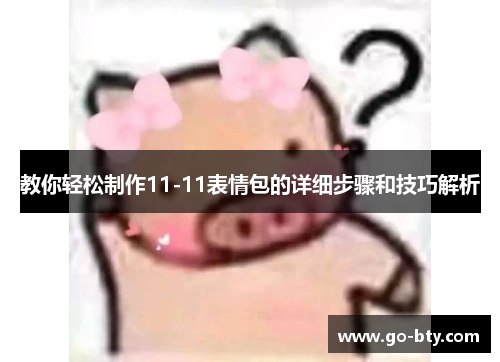 教你轻松制作11-11表情包的详细步骤和技巧解析
