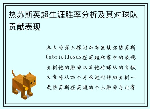 热苏斯英超生涯胜率分析及其对球队贡献表现