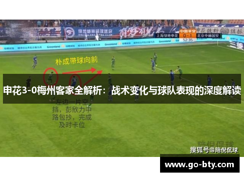 申花3-0梅州客家全解析：战术变化与球队表现的深度解读