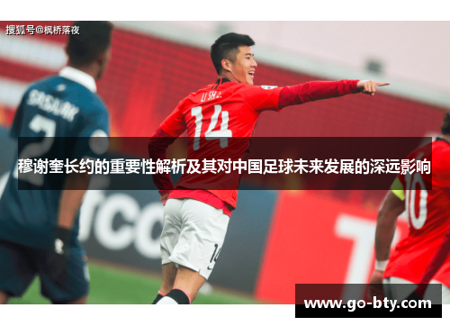 穆谢奎长约的重要性解析及其对中国足球未来发展的深远影响