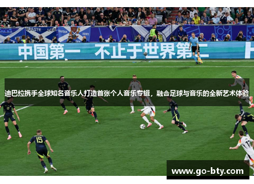 迪巴拉携手全球知名音乐人打造首张个人音乐专辑，融合足球与音乐的全新艺术体验
