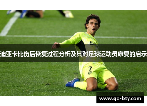 迪亚卡比伤后恢复过程分析及其对足球运动员康复的启示