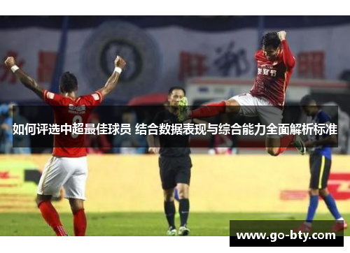 如何评选中超最佳球员 结合数据表现与综合能力全面解析标准