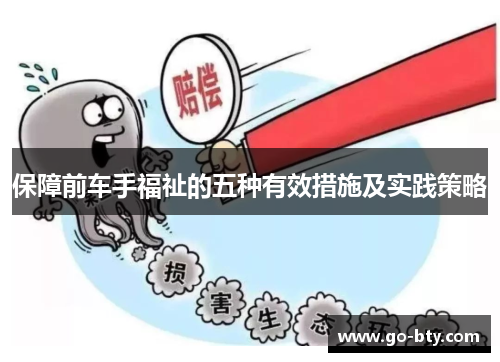 保障前车手福祉的五种有效措施及实践策略