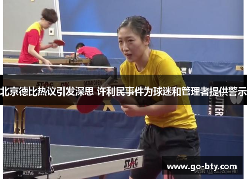 北京德比热议引发深思 许利民事件为球迷和管理者提供警示
