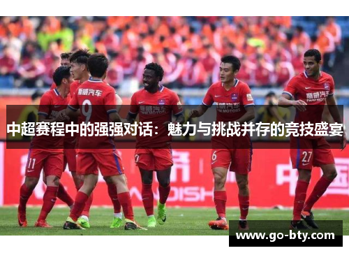 中超赛程中的强强对话：魅力与挑战并存的竞技盛宴