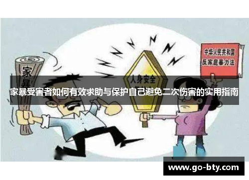 家暴受害者如何有效求助与保护自己避免二次伤害的实用指南