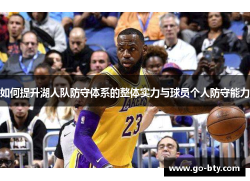 如何提升湖人队防守体系的整体实力与球员个人防守能力