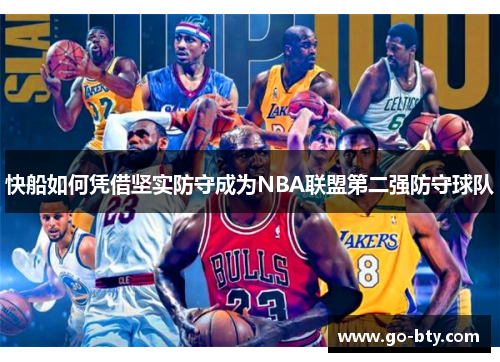 快船如何凭借坚实防守成为NBA联盟第二强防守球队