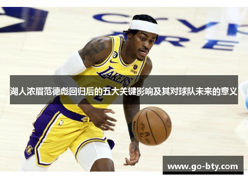 湖人浓眉范德彪回归后的五大关键影响及其对球队未来的意义