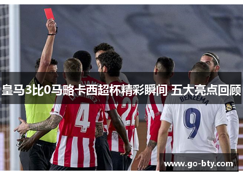 皇马3比0马略卡西超杯精彩瞬间 五大亮点回顾