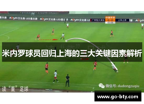米内罗球员回归上海的三大关键因素解析