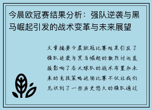 今晨欧冠赛结果分析：强队逆袭与黑马崛起引发的战术变革与未来展望