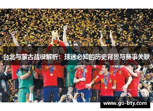 台北与蒙古战役解析：球迷必知的历史背景与赛事关联