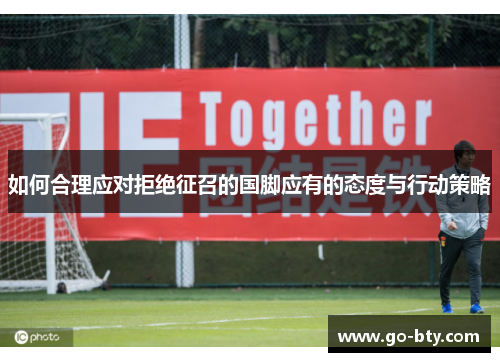如何合理应对拒绝征召的国脚应有的态度与行动策略