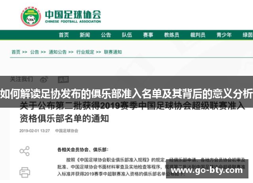如何解读足协发布的俱乐部准入名单及其背后的意义分析
