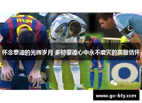 怀念泰迪的光辉岁月 多特蒙德心中永不磨灭的英雄情怀