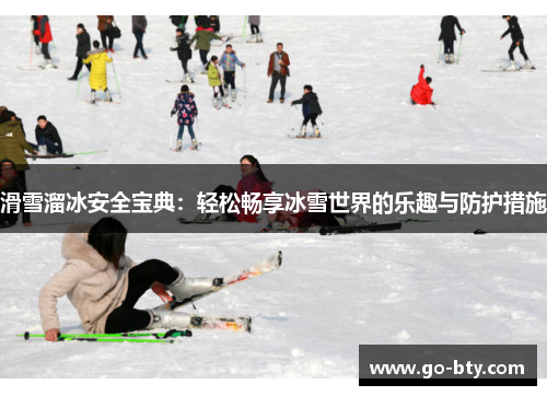 滑雪溜冰安全宝典：轻松畅享冰雪世界的乐趣与防护措施