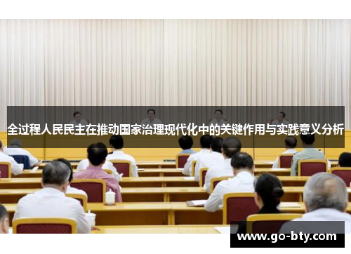 全过程人民民主在推动国家治理现代化中的关键作用与实践意义分析