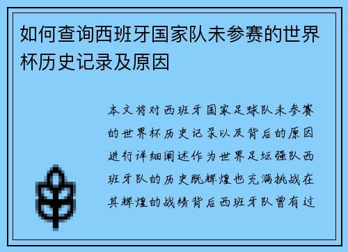如何查询西班牙国家队未参赛的世界杯历史记录及原因