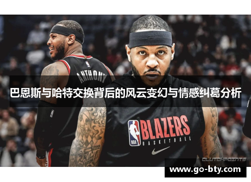 巴恩斯与哈特交换背后的风云变幻与情感纠葛分析