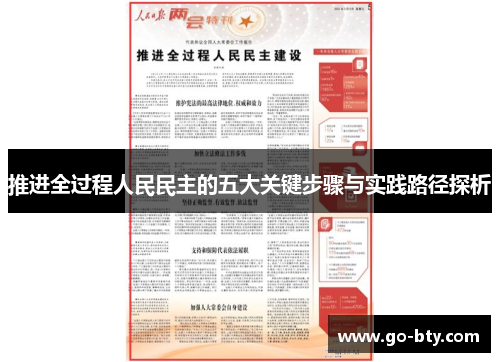 推进全过程人民民主的五大关键步骤与实践路径探析