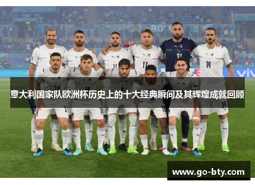 意大利国家队欧洲杯历史上的十大经典瞬间及其辉煌成就回顾