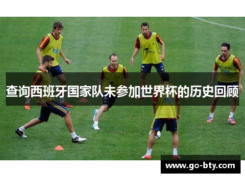 查询西班牙国家队未参加世界杯的历史回顾