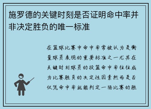 施罗德的关键时刻是否证明命中率并非决定胜负的唯一标准