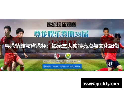 粤港情结与省港杯：揭示三大独特亮点与文化纽带