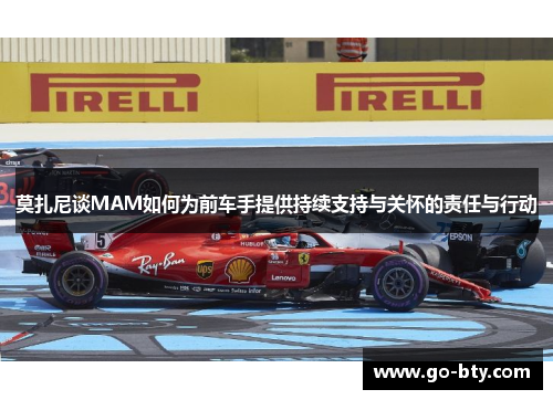 莫扎尼谈MAM如何为前车手提供持续支持与关怀的责任与行动