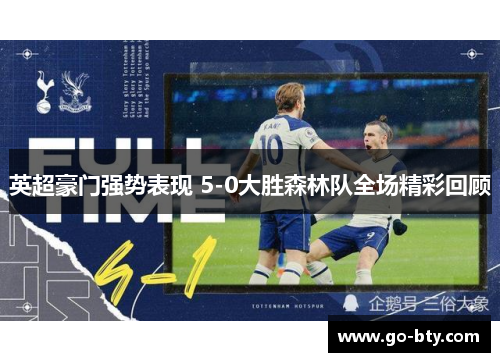英超豪门强势表现 5-0大胜森林队全场精彩回顾