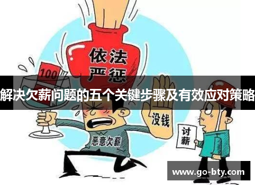 解决欠薪问题的五个关键步骤及有效应对策略