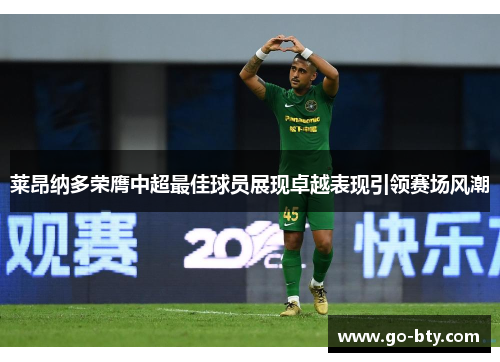 莱昂纳多荣膺中超最佳球员展现卓越表现引领赛场风潮