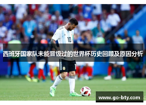 西班牙国家队未能晋级过的世界杯历史回顾及原因分析