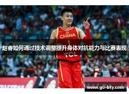 赵睿如何通过技术调整提升身体对抗能力与比赛表现