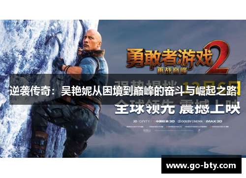 逆袭传奇：吴艳妮从困境到巅峰的奋斗与崛起之路