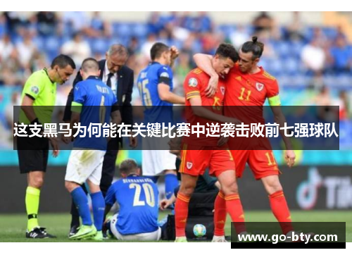 这支黑马为何能在关键比赛中逆袭击败前七强球队