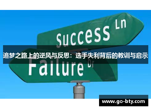 追梦之路上的逆风与反思：选手失利背后的教训与启示