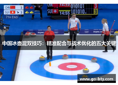 中国冰壶混双技巧：精准配合与战术优化的五大关键