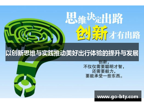 以创新思维与实践推动美好出行体验的提升与发展