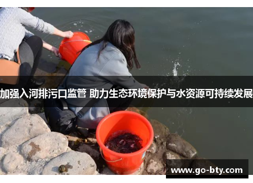 加强入河排污口监管 助力生态环境保护与水资源可持续发展