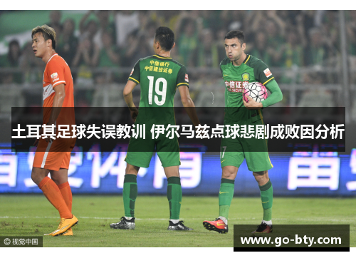 土耳其足球失误教训 伊尔马兹点球悲剧成败因分析