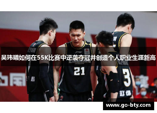 吴玮曦如何在55K比赛中逆袭夺冠并创造个人职业生涯新高
