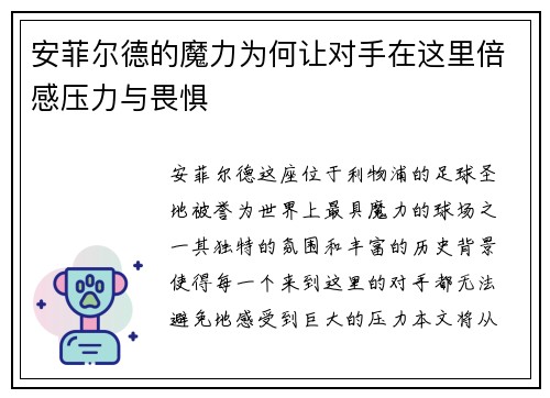 安菲尔德的魔力为何让对手在这里倍感压力与畏惧