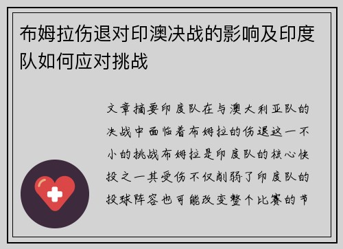 布姆拉伤退对印澳决战的影响及印度队如何应对挑战