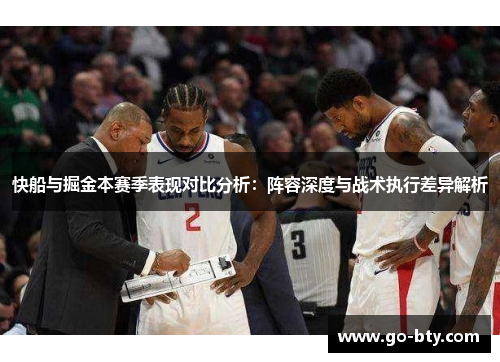 快船与掘金本赛季表现对比分析：阵容深度与战术执行差异解析