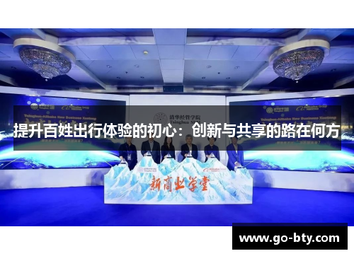 提升百姓出行体验的初心：创新与共享的路在何方