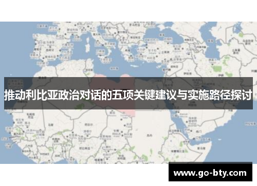 推动利比亚政治对话的五项关键建议与实施路径探讨