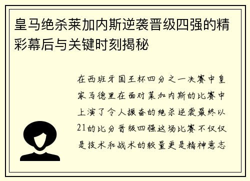 皇马绝杀莱加内斯逆袭晋级四强的精彩幕后与关键时刻揭秘